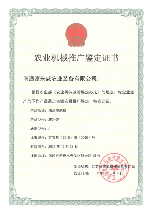 富來威側(cè)深施肥機(jī)通過江蘇省農(nóng)機(jī)推廣鑒定，助推精準(zhǔn)施肥技術(shù)革新