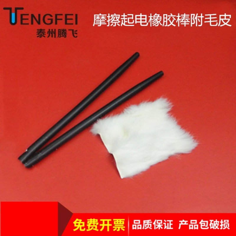 摩擦起電橡膠棒附毛皮生電棒一對小學中學演示用物理實驗儀器教學